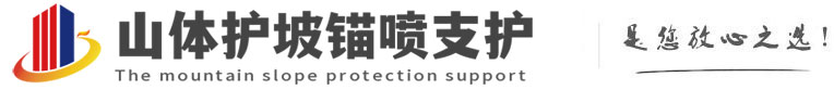 饶平山体护坡锚喷支护公司